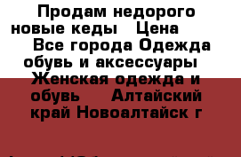 Продам недорого новые кеды › Цена ­ 3 500 - Все города Одежда, обувь и аксессуары » Женская одежда и обувь   . Алтайский край,Новоалтайск г.